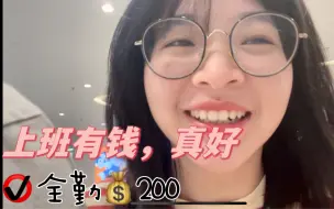 Download Video: 坚持上班一个月拿全勤，打工人的快乐就这么简单！我爱上班！