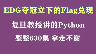 EDG赢了！含泪将复旦教授讲的Python，整整630集，现在免费交公粮，分享给大家！