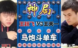 Tải video: 【中国象棋】王跃飞vs王天一 艺高人胆大 把和棋走赢了 无车对有车