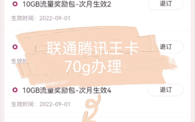 联通腾讯王卡免费加70g流量哔哩哔哩bilibili