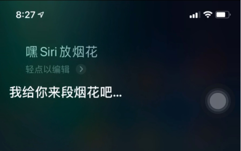 当你让siri放烟花