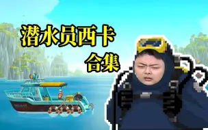 Descargar video: 【德云色西卡】《潜水员戴夫》合集更新ing