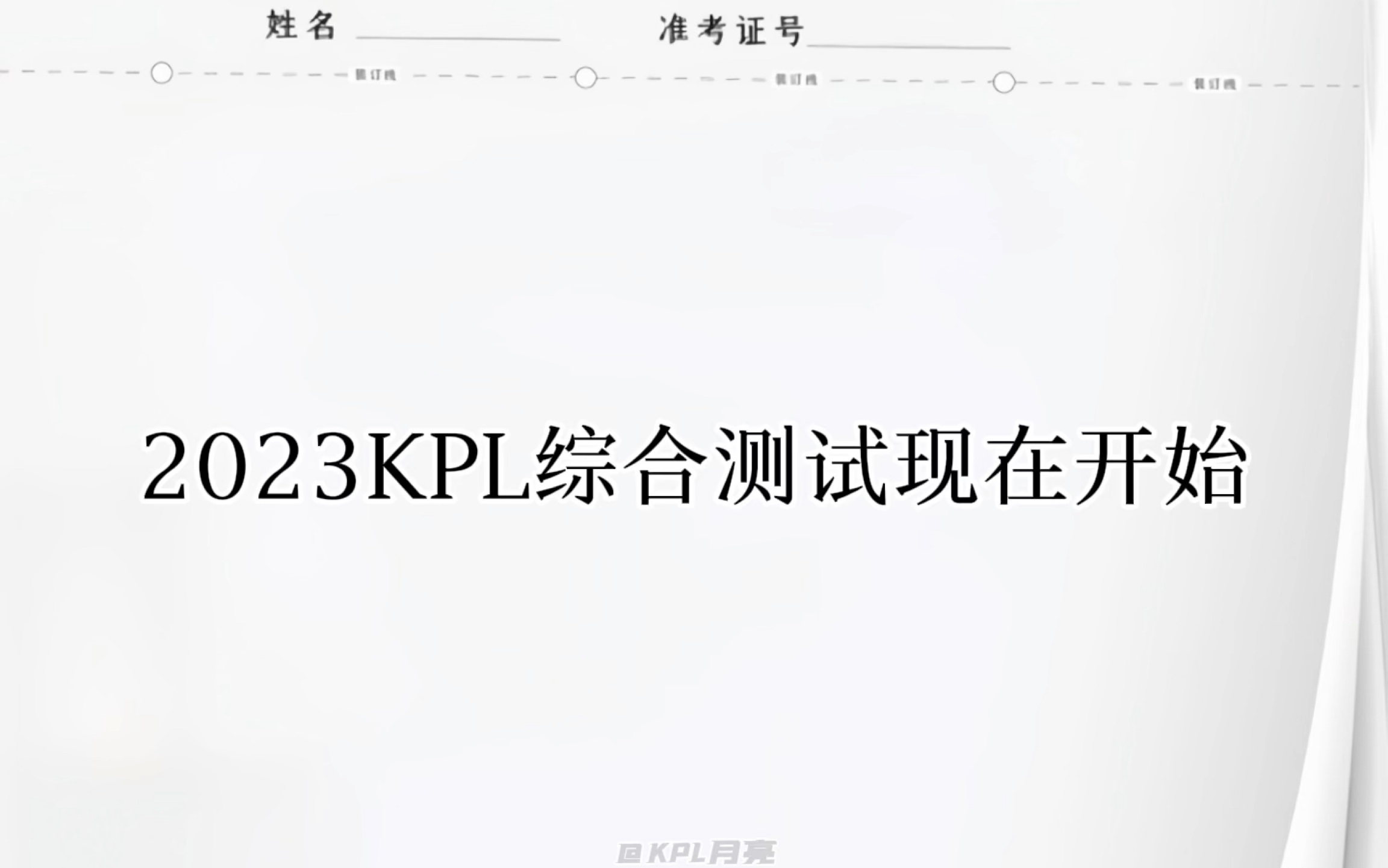 《2023KPL年度综合测试》让我看看你们的答题卡~