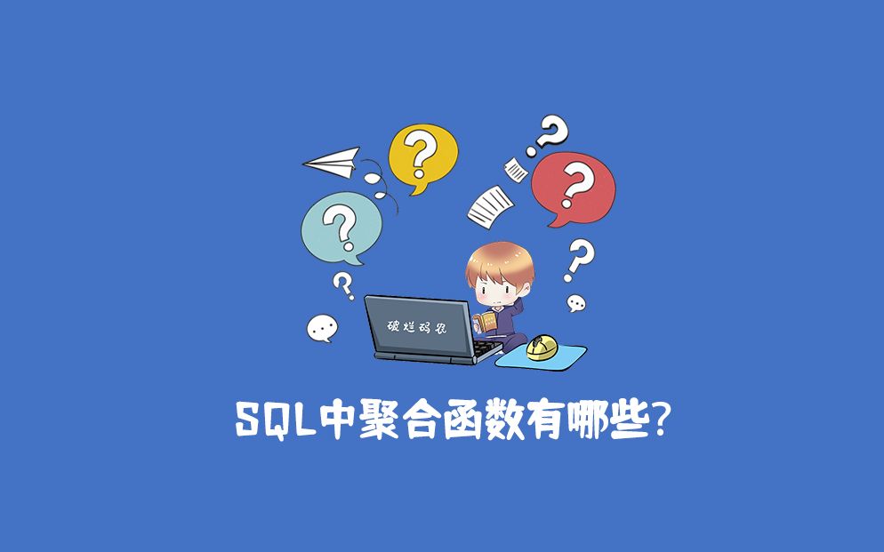 用20秒带你回顾一下SQL中的聚合函数!哔哩哔哩bilibili