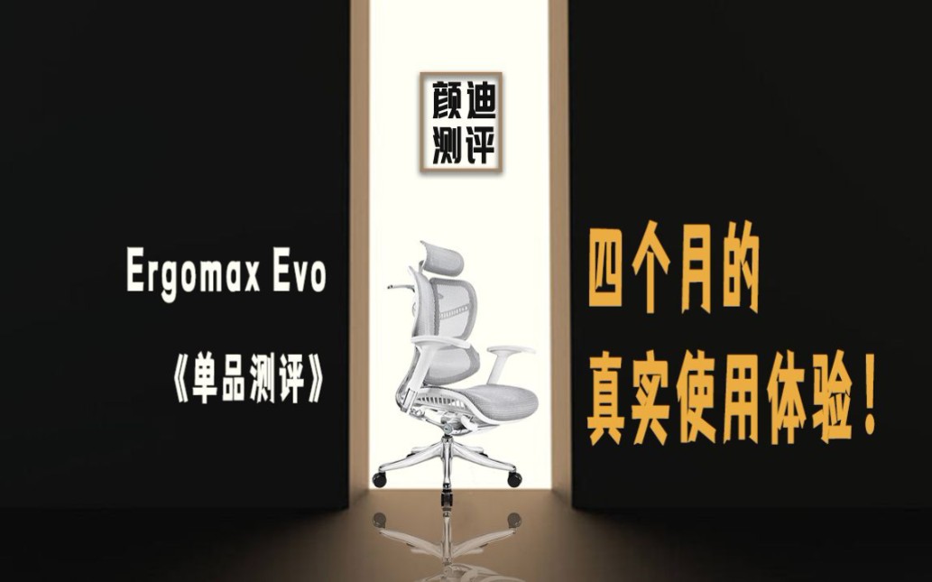 《单品系列》ergomax evo旗舰人体工学椅 电脑椅使用四个月真实感受哔哩哔哩bilibili