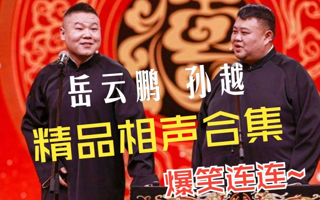 岳云鹏 孙越 精品相声合集 第二弹 【我忍不了+说学逗唱+小眼看世界+绕口令】哔哩哔哩bilibili