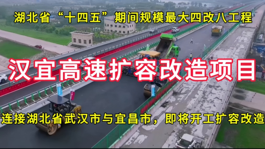 汉宜高速扩容改造项目:连接湖北省武汉市与宜昌市,即将开工扩容改造哔哩哔哩bilibili