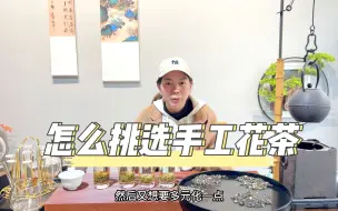 Download Video: 品种繁多的茉莉花茶如何挑选，不能只看表面