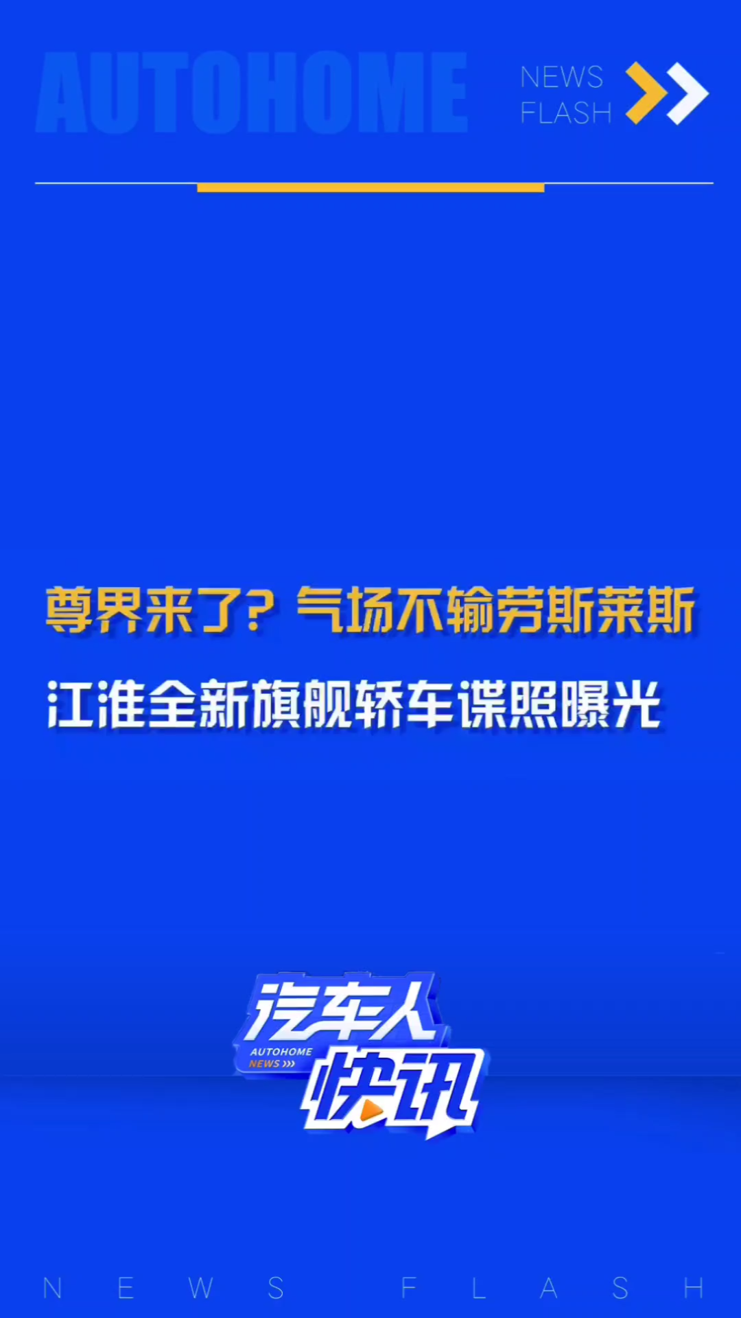 尊界来了?气场不输劳斯莱斯?江淮全新旗舰轿车谍照曝光!哔哩哔哩bilibili