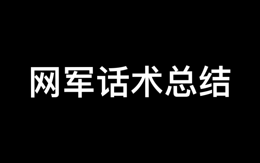 网军话术总结(基于第六版)第40项哔哩哔哩bilibili