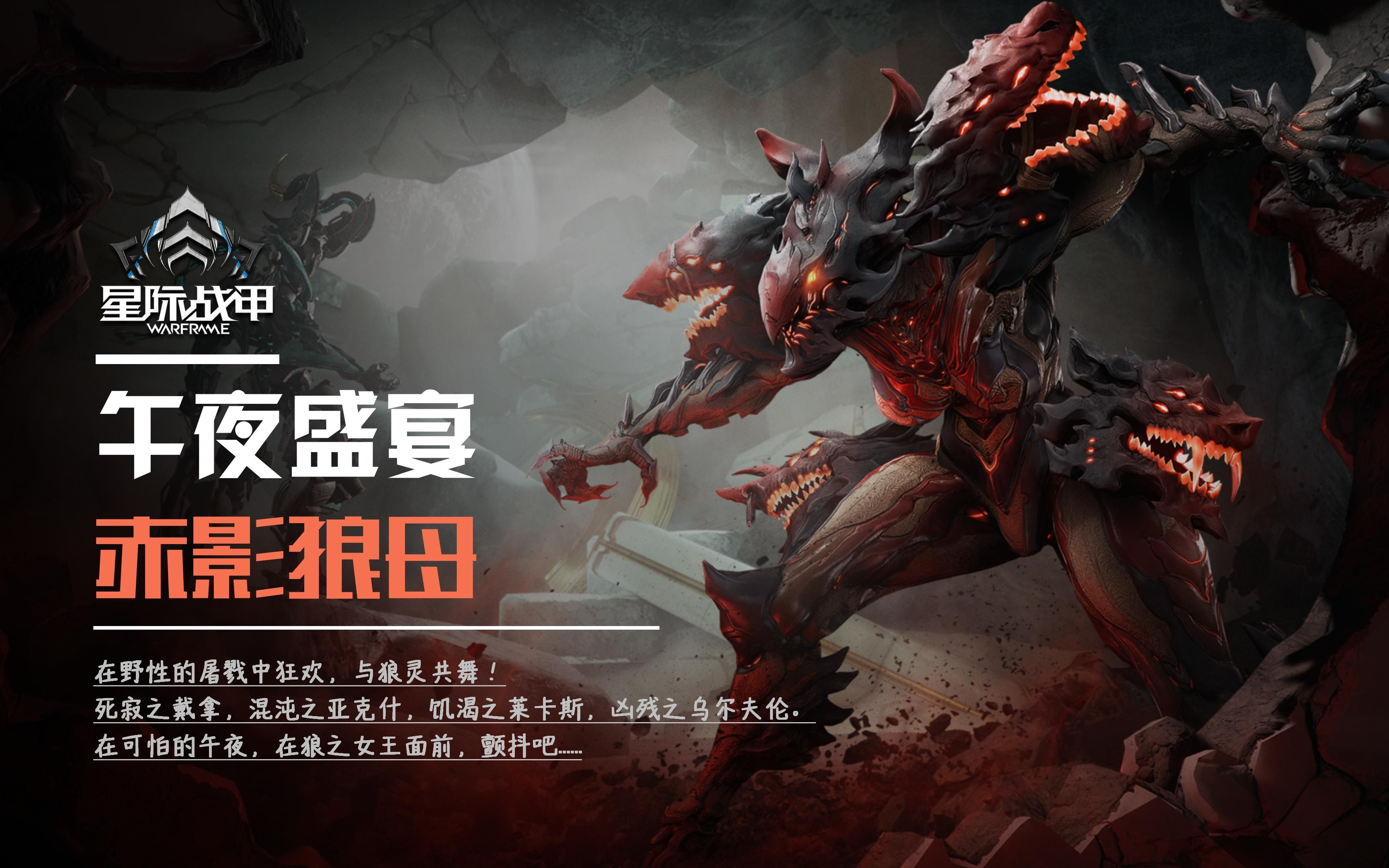 《赤影狼母·战甲配卡》【星际战甲国服】