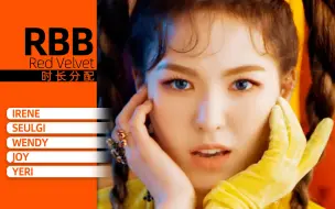 Tải video: 【时长分配】Red Velvet - RBB