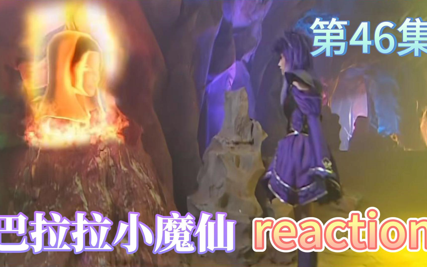 【巴拉拉小魔仙】Reaction 第46集 黑暗前奏 彩石回归哔哩哔哩bilibili