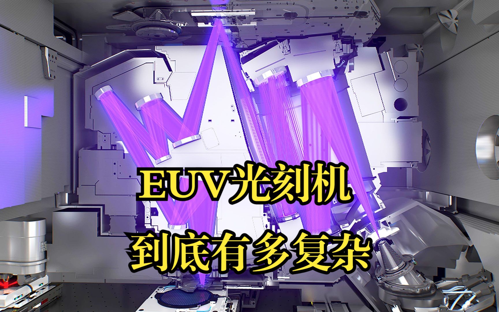 人类工业皇冠上的明珠——EUV光刻机,价值超过36亿,它的结构到底有多复杂?又具备哪些核心技术?哔哩哔哩bilibili