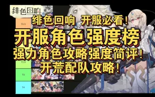 Download Video: 绯色回响 开服角色强度榜！角色强度简评！开服配队攻略！开服开荒必看！梯度榜 节奏榜