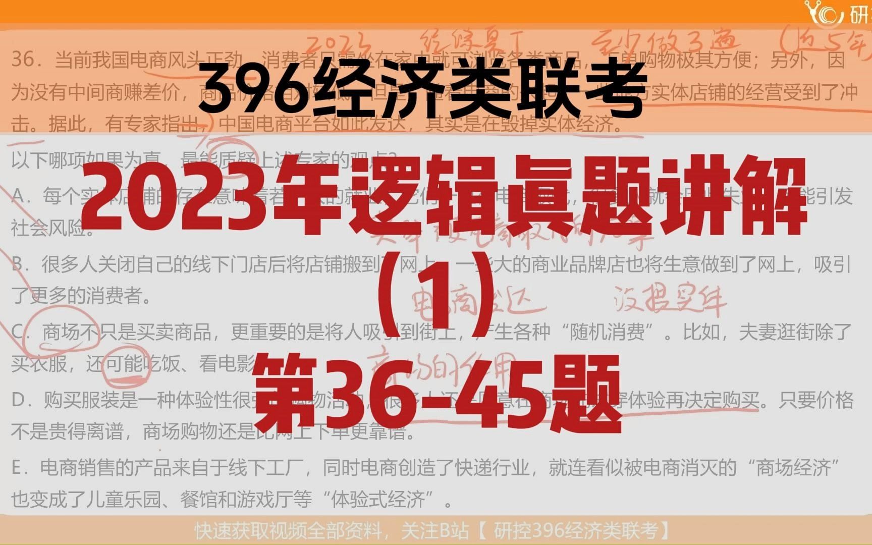 2023年逻辑真题讲解(1)第3645题 | 396经济类联考 | 396/199逻辑真题 | 经综/管综均适用!哔哩哔哩bilibili