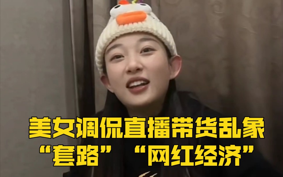 东北美女调侃直播带货乱象"套路""网红经济"不能是脱离道德规范和法治