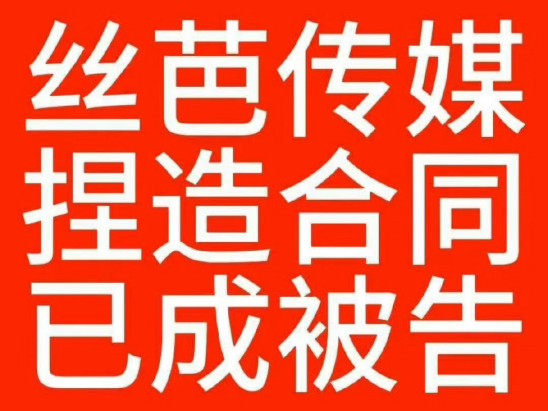 丝芭传媒,内娱之耻!她一身清白却被无端泼泥水,但她心善不畏惧.为公司任劳任怨十一年,想走的时候还走不了.....哔哩哔哩bilibili