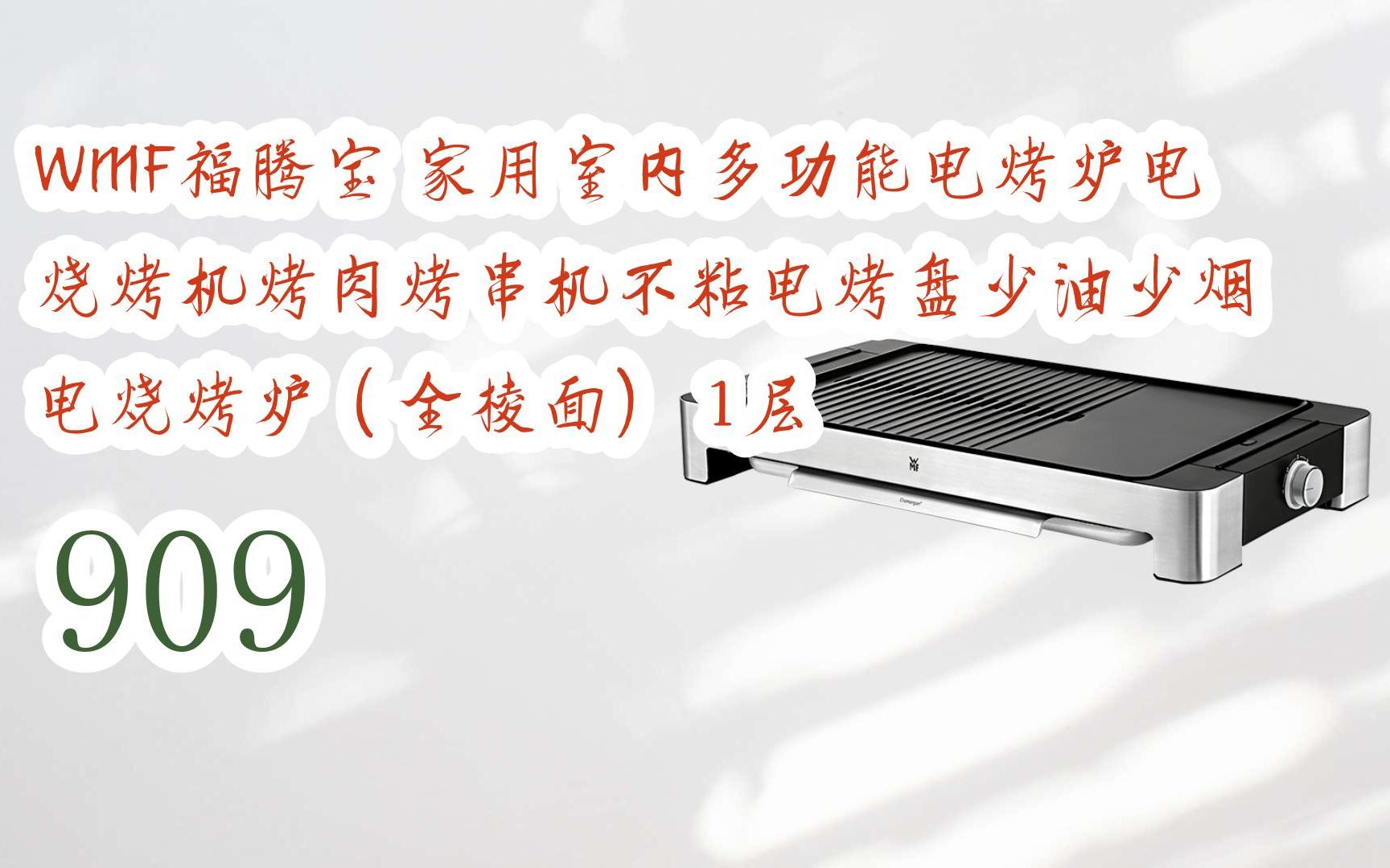 好价|wmf福腾宝 家用室内多功能电烤炉电烧烤机烤肉烤串机不粘电烤盘