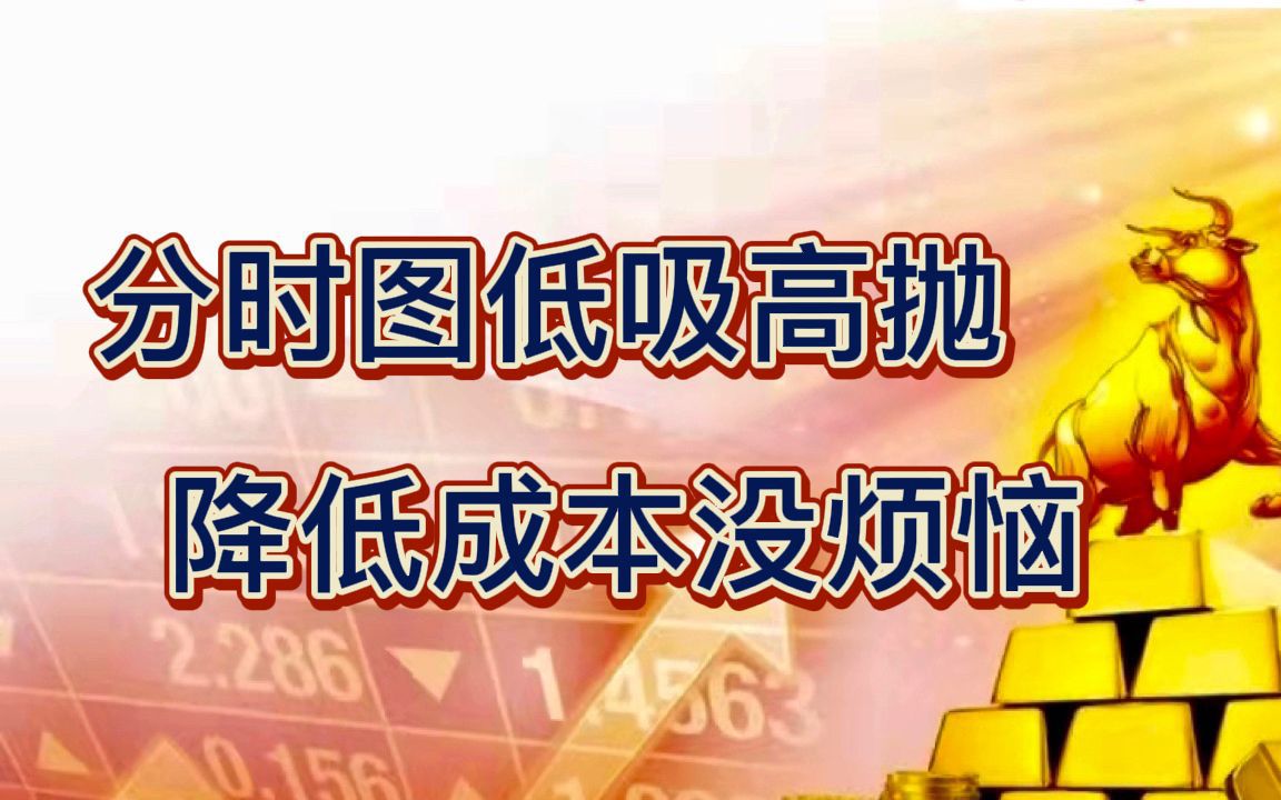 低吸高抛,降低成本_哔哩哔哩_bilibili