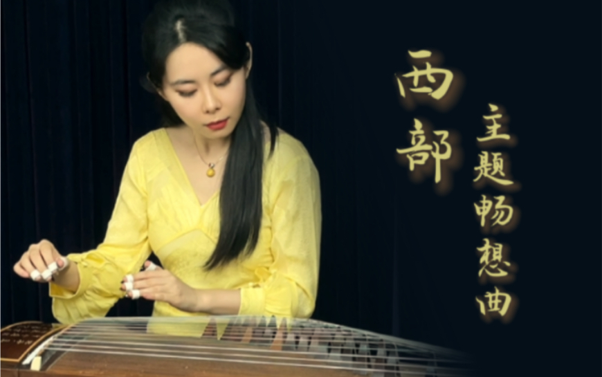 [图]【西部主题畅想曲】中央音乐学院 经典艺考曲目示范视频（完整版上）