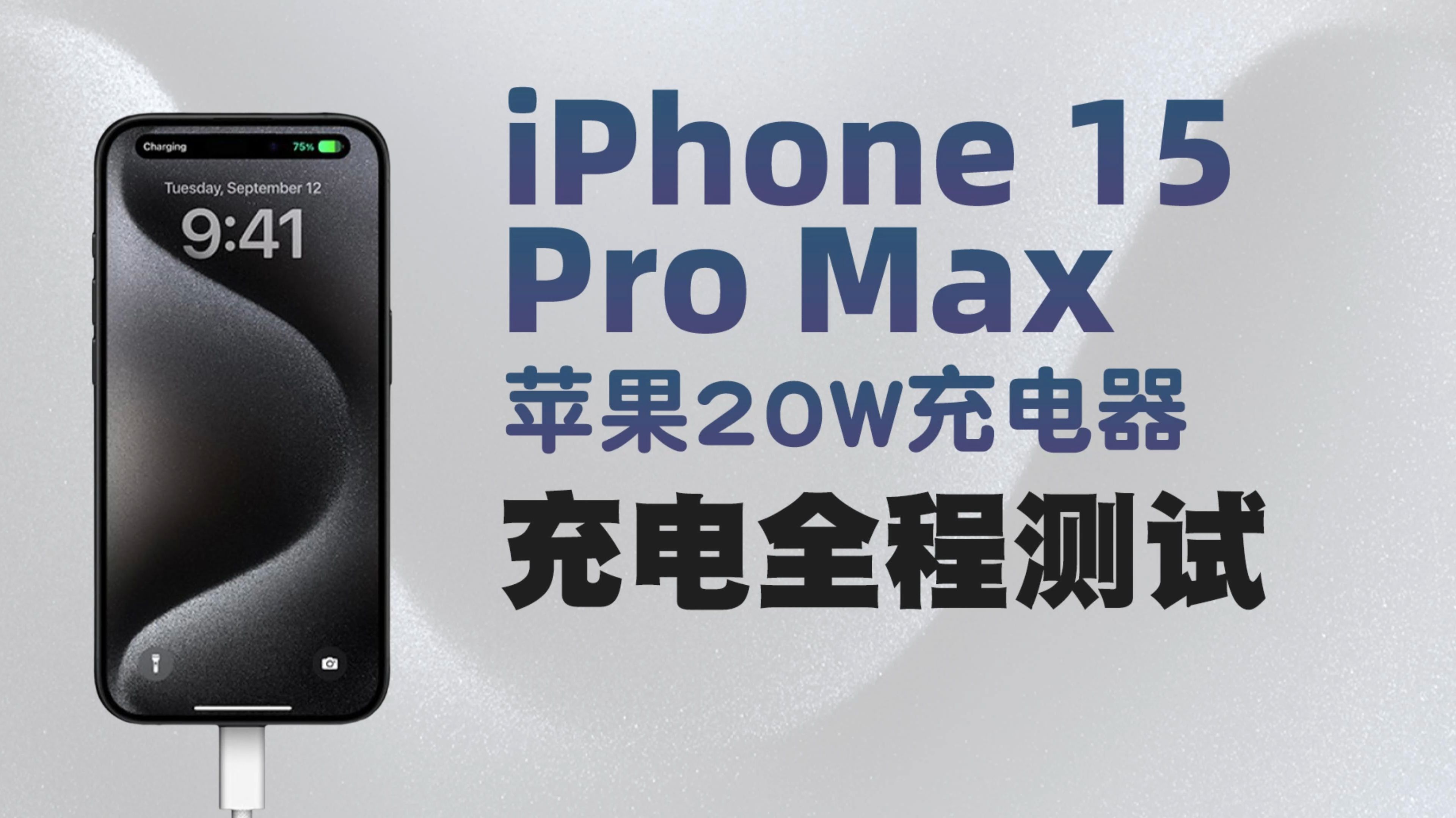 充电全程测试:iPhone 15 Pro Max 使用苹果20W充电器充满电需要多久?功率变化如何?