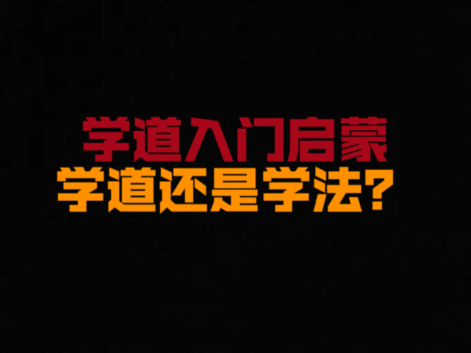 学道启蒙级讲解,想继续听完,评论区留下你的评论.哔哩哔哩bilibili