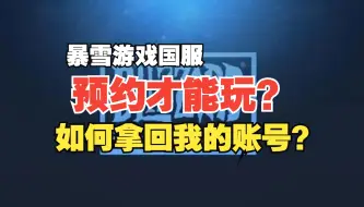 Download Video: 暴雪国服预约才能玩？如何拿回我的国服账号？国服账号修复攻略【保姆级】