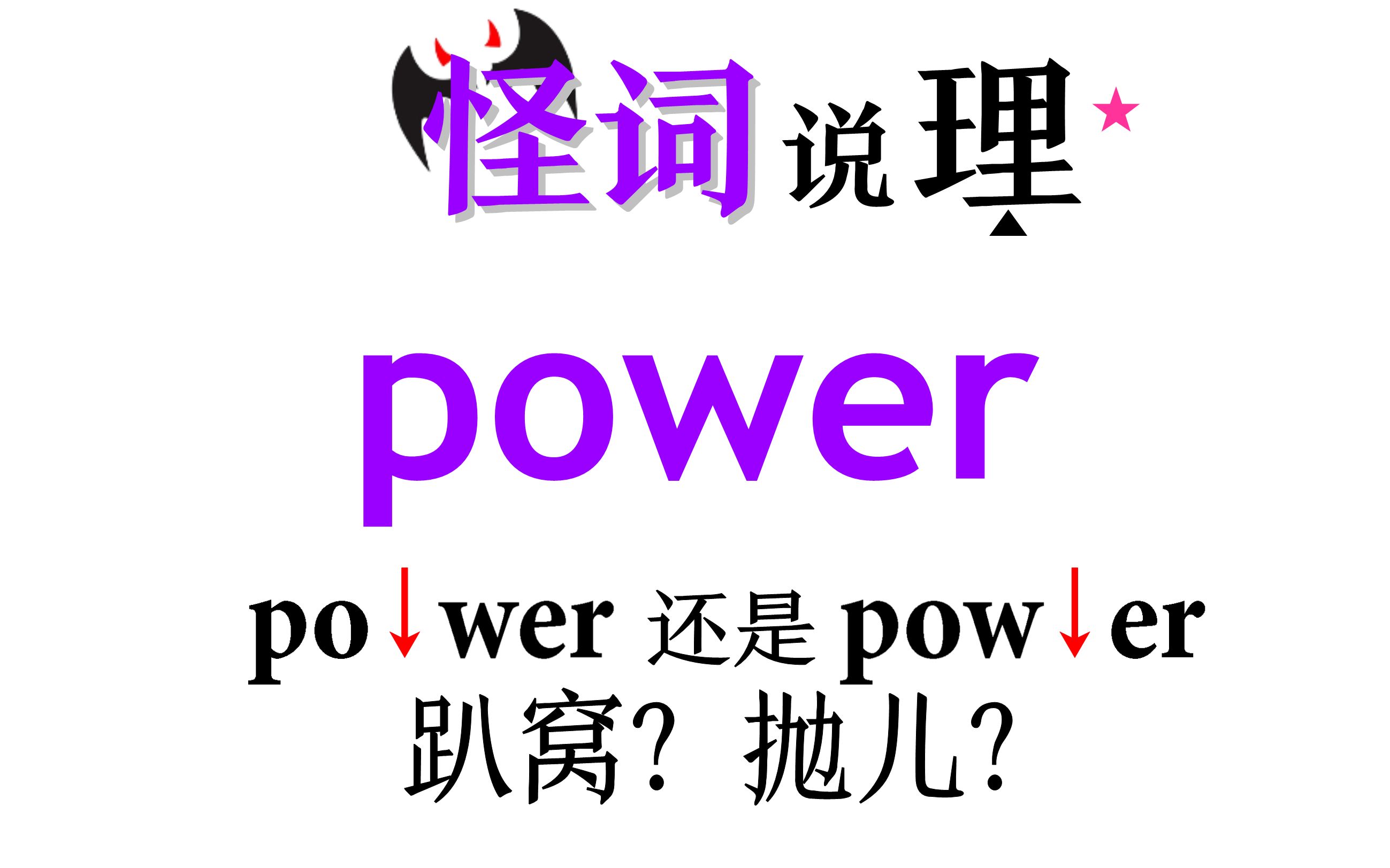 每日怪词4,power要怎么划分?哔哩哔哩bilibili