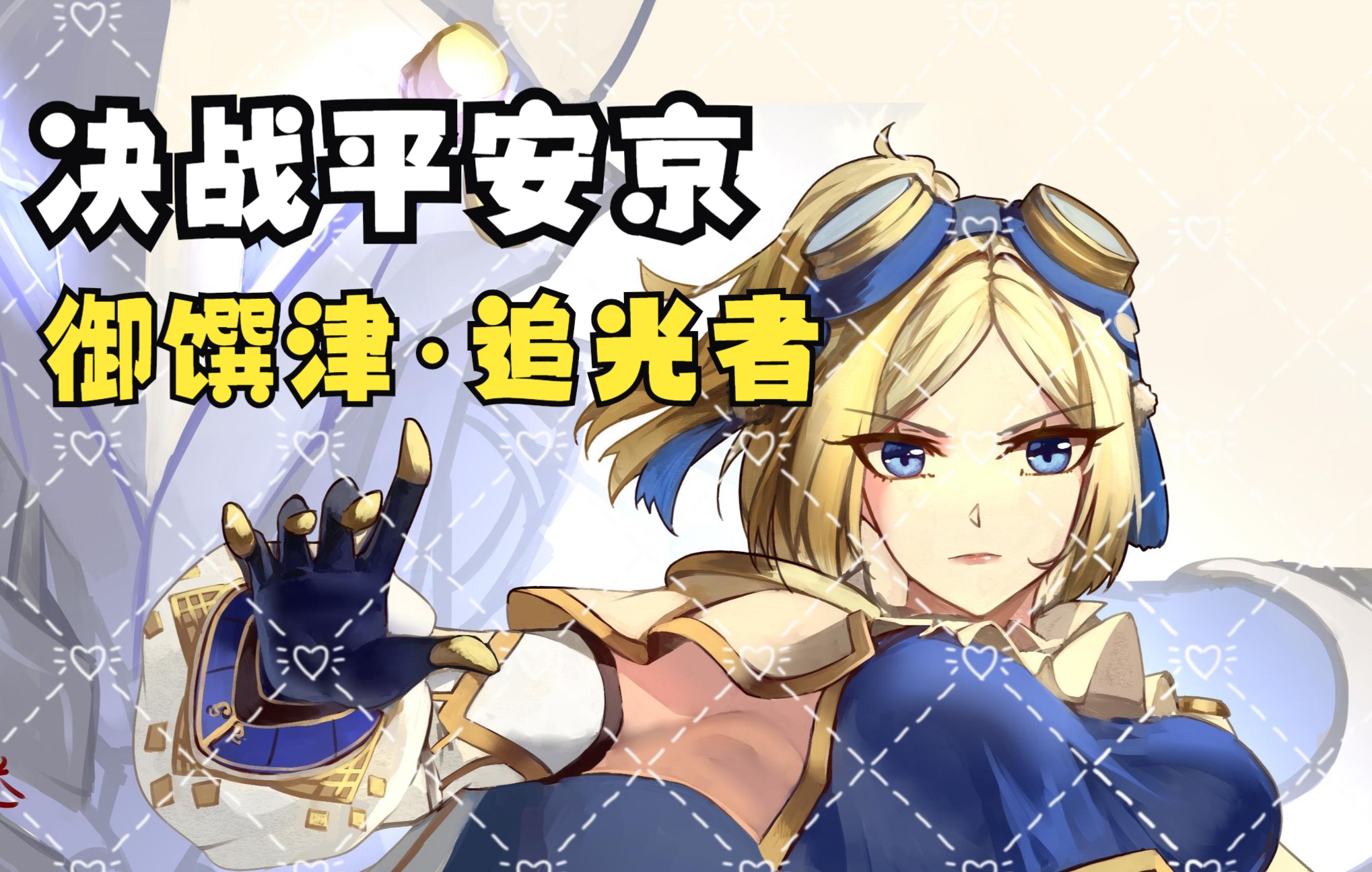 【绘画过程】决战平安京!御馔津 追光者 日常练习