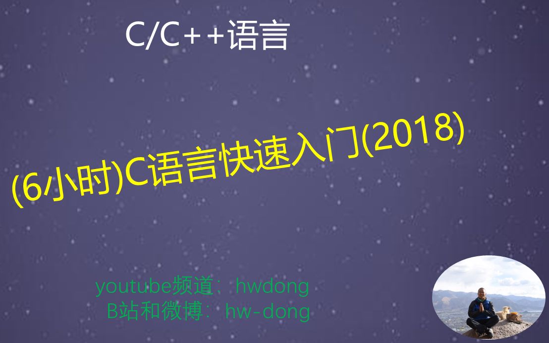 [图]C语言快速入门(6小时)+C语言程序设计+C语言课程-2018-11-15