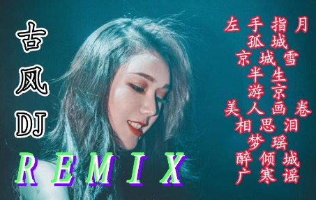 [图]经典古风中文DJ<左手指月><孤城><京城雪><半生><美人画卷>