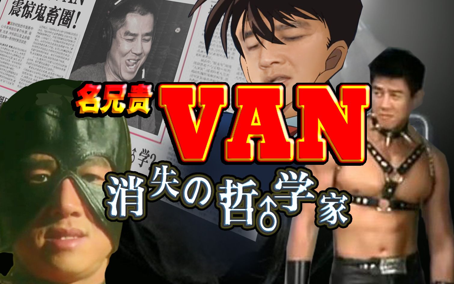 名侦探van—消失的哲♂学家_哔哩哔哩_bilibili