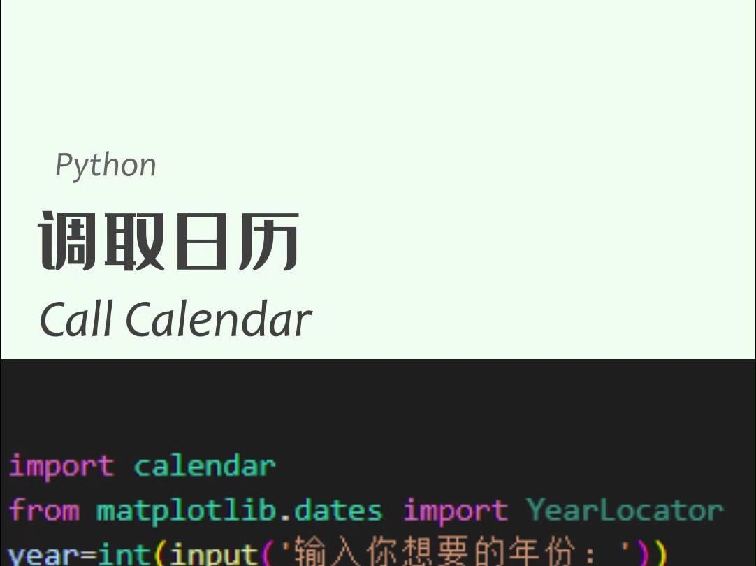 Python小案例调取日历竖屏哔哩哔哩bilibili