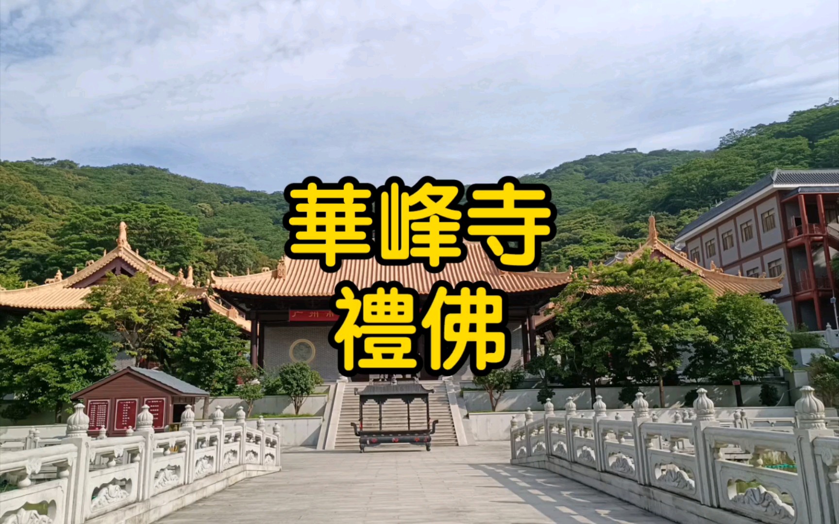 [图]華峰寺 禮佛