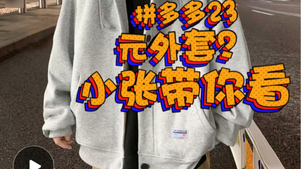 拼多多23块钱外套永远滴神还是并夕夕小张意外发现淘来玩