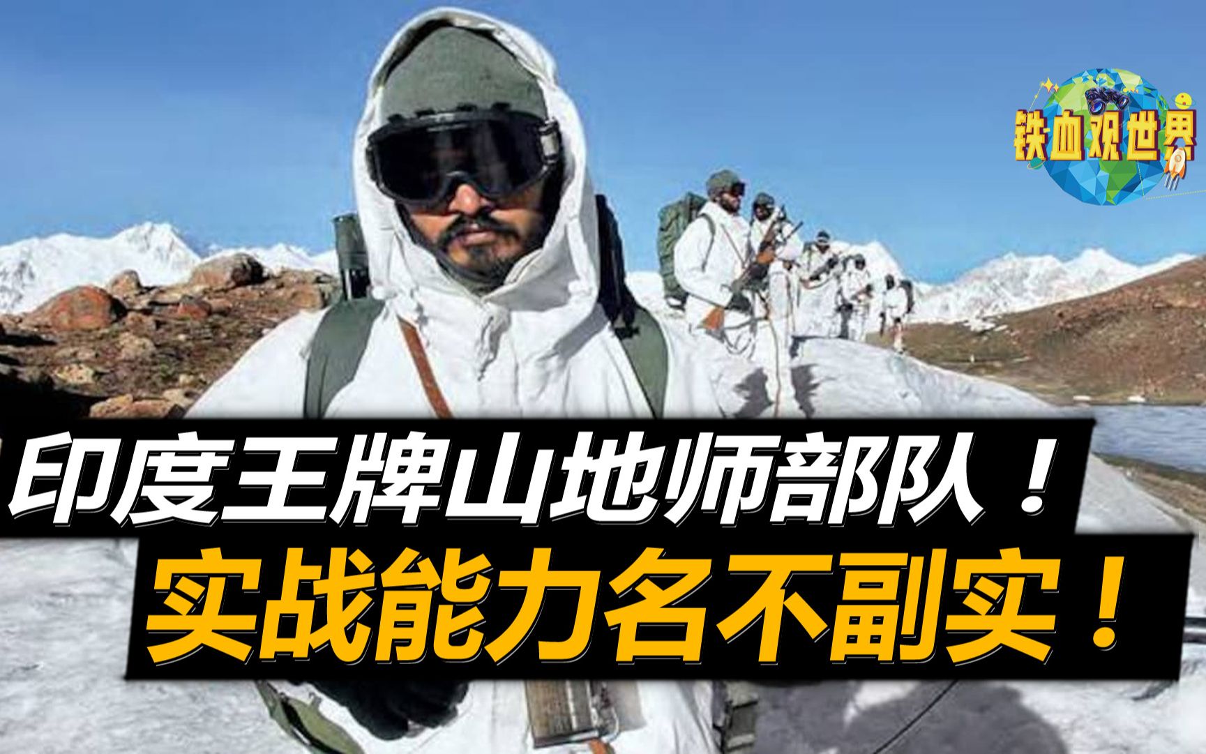 印度王牌山地师部队,装备“万国牌”武器,实战能力名不副实哔哩哔哩bilibili