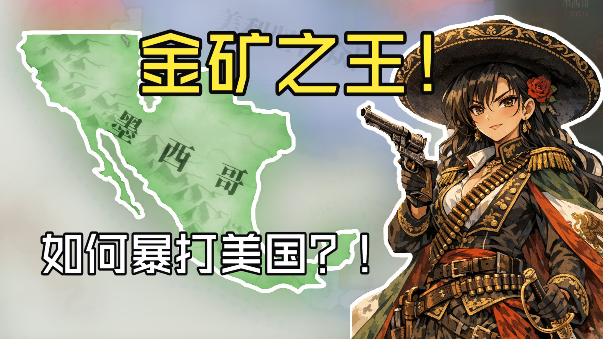 至此,维多利亚3玩起来最简单的国家出现了【维多利亚3】北美真神墨西哥P1