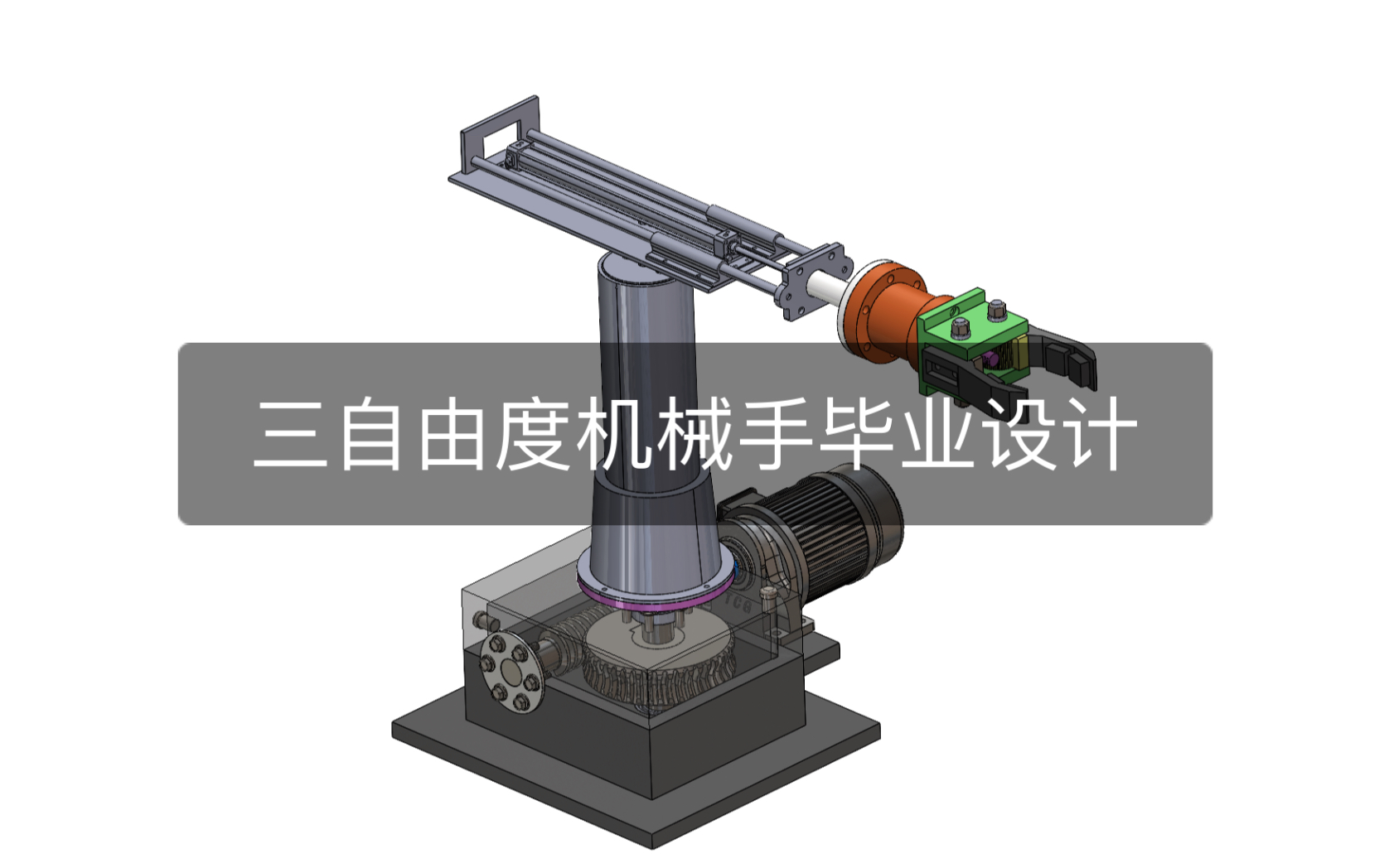 三自由度机械手毕业设计 机械设计 毕业论文 画图建模设计哔哩哔哩bilibili