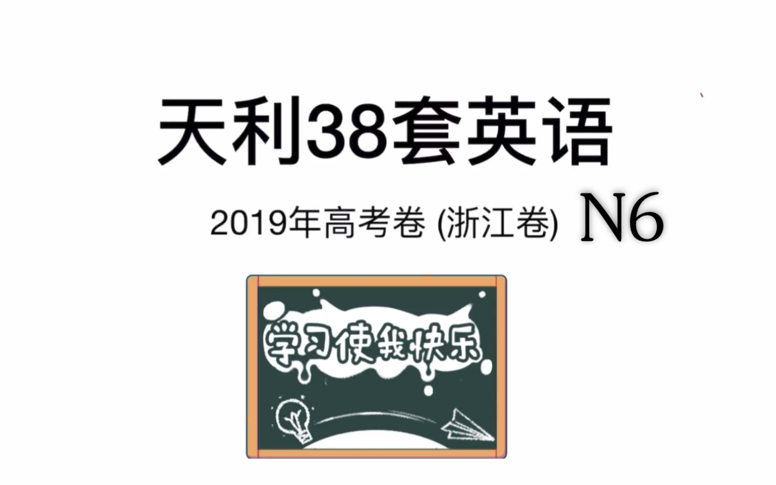 |天利38套英语N6|2019年浙江卷完形填空讲解|高中英语|会把这个系列坚持更完哔哩哔哩bilibili