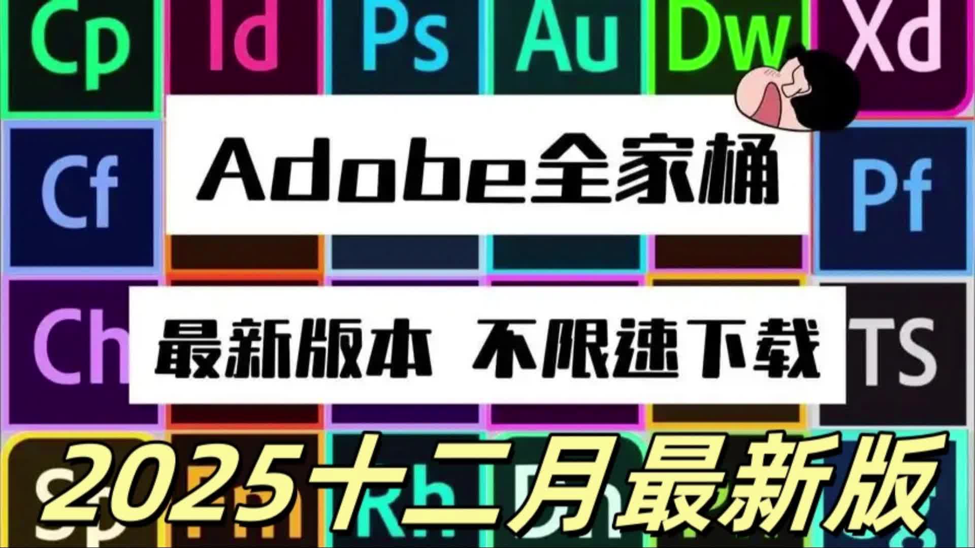 [图]【Adobe全家桶2025】12月最新版免费下载！无套路！全新的PR PS AE AI 等常用软件！安装即激活！下载不限速，永久使用！白嫖就完了！！