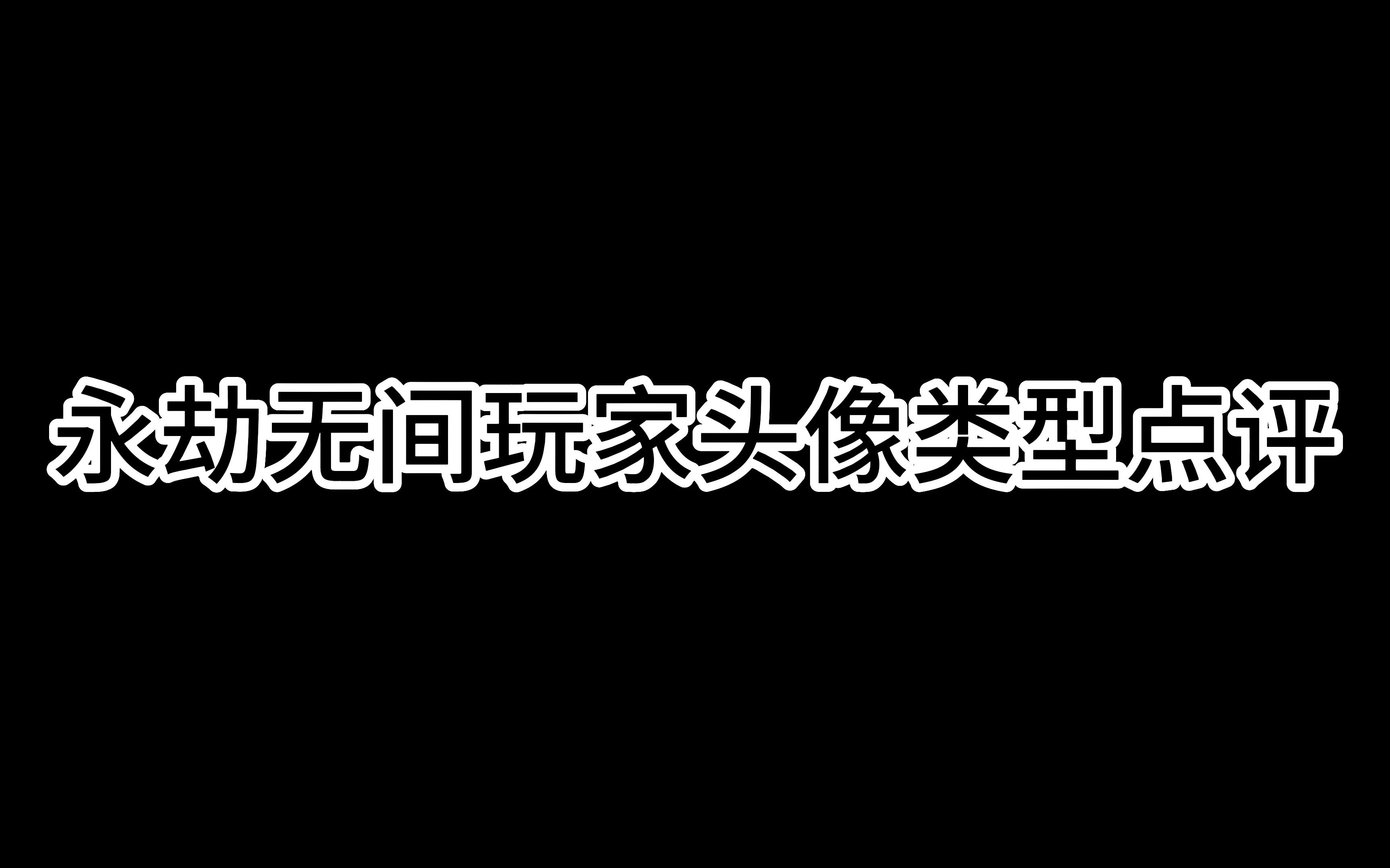 头像类型点评(1)哔哩哔哩bilibili游戏集锦