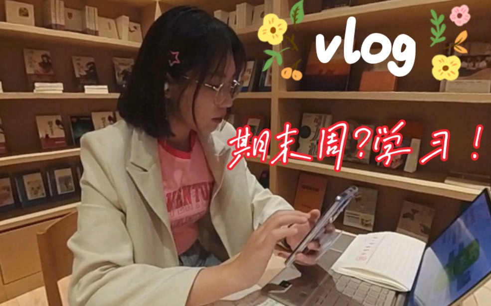 vlog北京科技大学|小贝壳的期末周是怎么度过的呢?哔哩哔哩bilibili