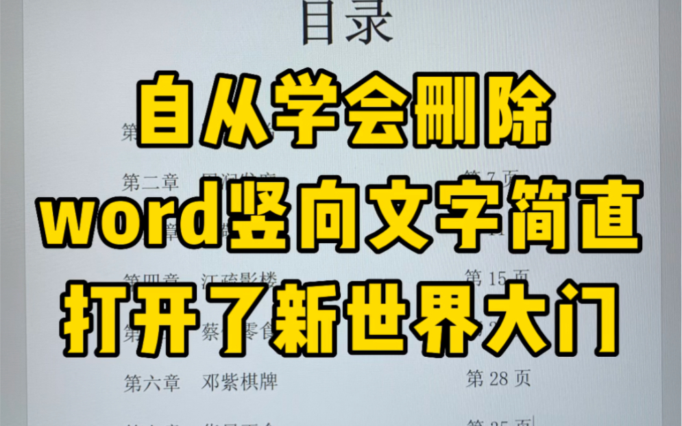 你会批量删除word竖排文字吗哔哩哔哩bilibili