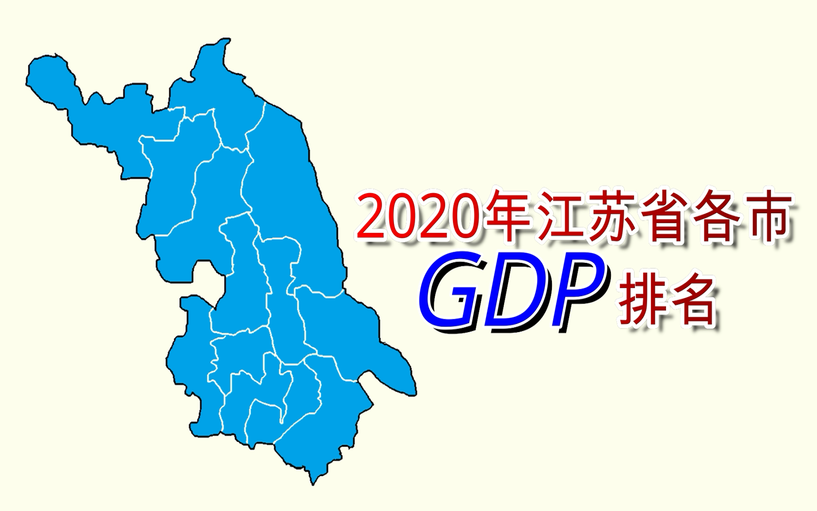 终于来了!新鲜出炉 2020年江苏省各市GDP排名【数据可视化】哔哩哔哩bilibili