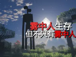 Download Video: 雾中人MAX！挑战100个不同种类的恐怖生物生存！