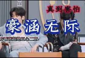 Download Video: 【豪涵无际】真到害怕的一✓，你以为不能嗑了