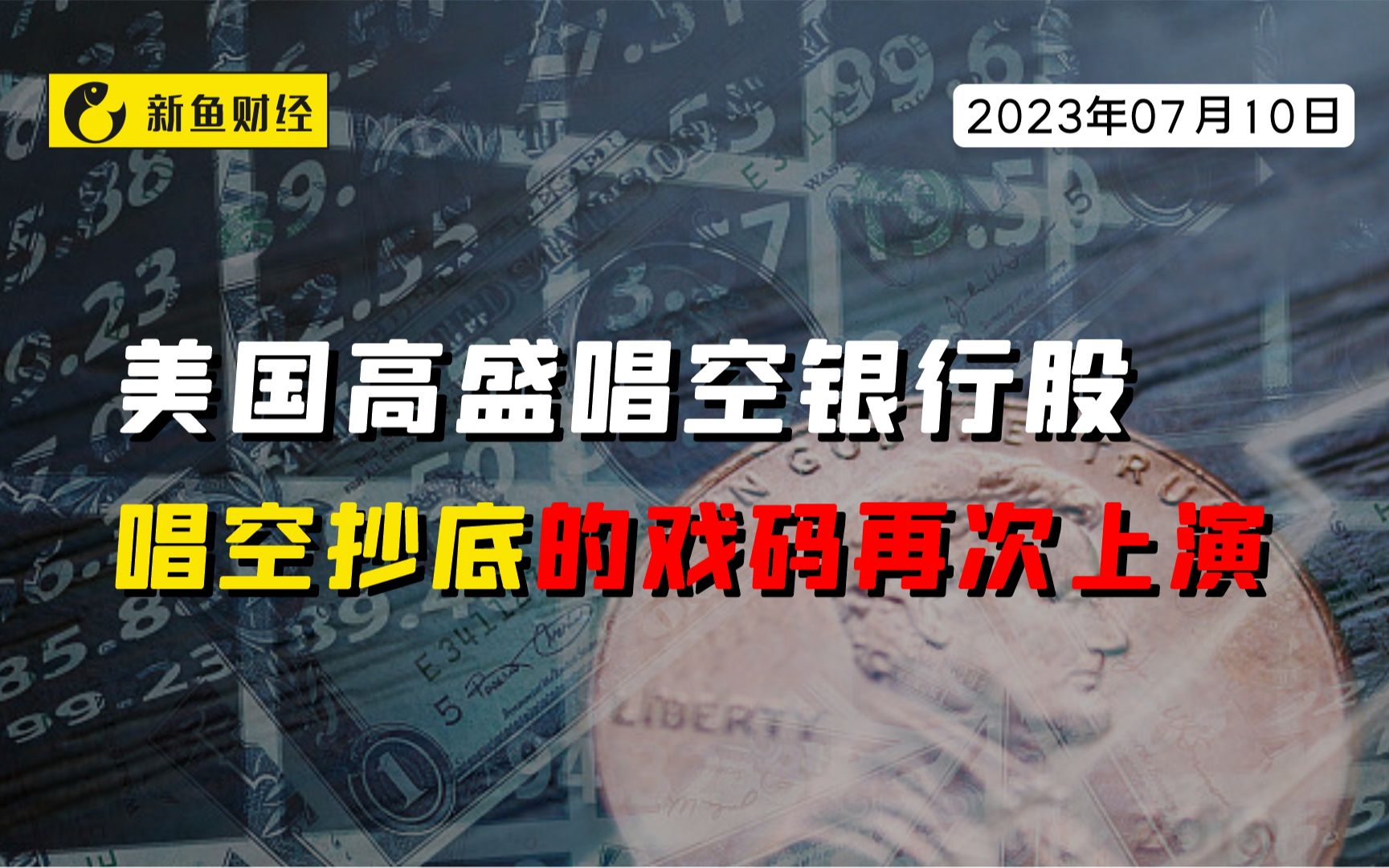 美国高盛唱空银行股,唱空抄底的戏码再次上演哔哩哔哩bilibili