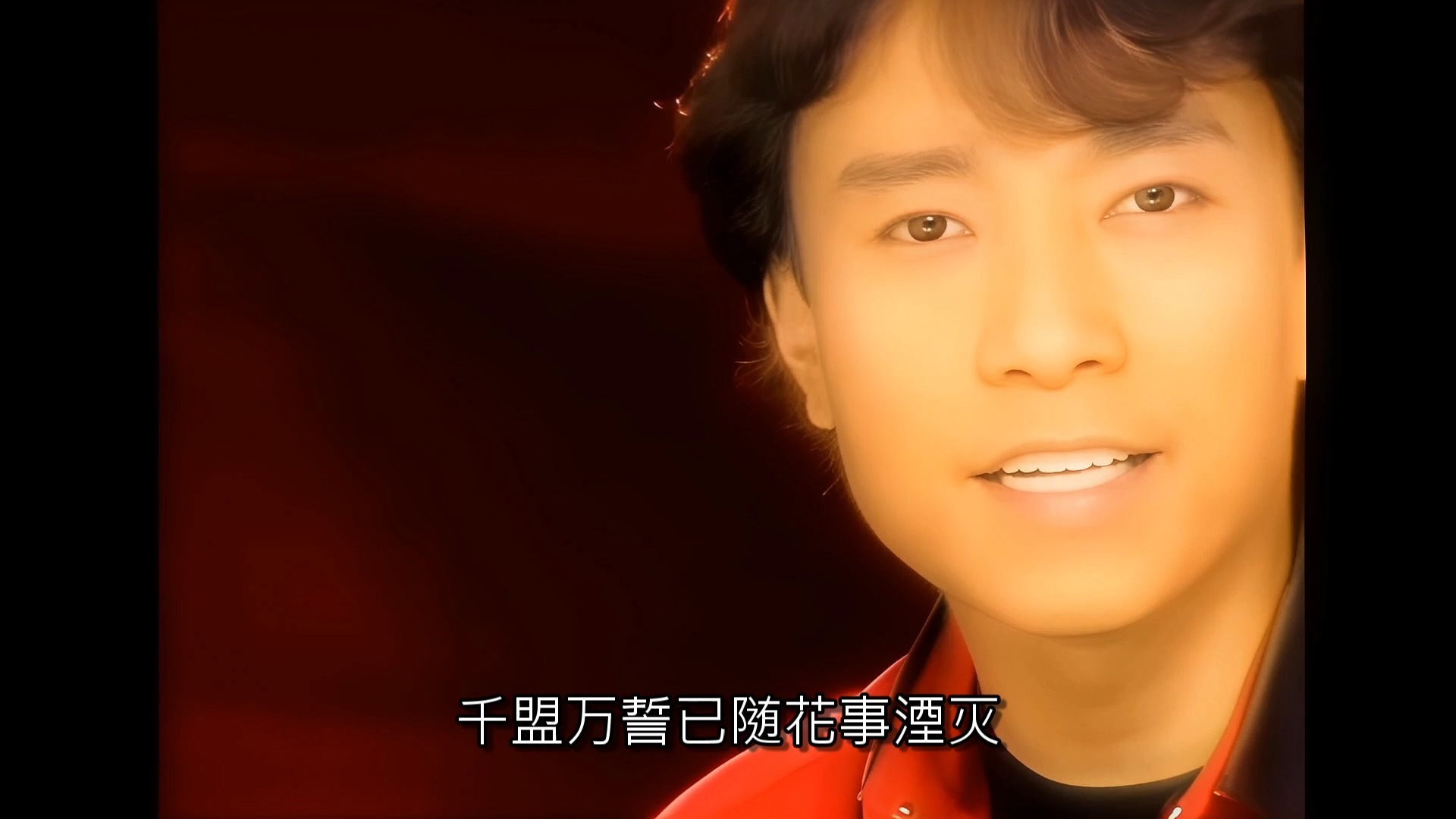 邰正宵 九百九十九朵玫瑰 ai修復