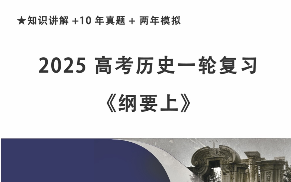 《中外历史纲要上》近代史部分 高考历史一轮复习(知识点+10年高考真题+2年模拟题)持续更新中哔哩哔哩bilibili